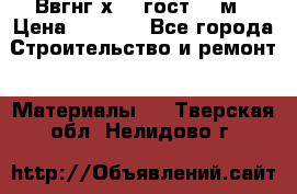 Ввгнг3х2.5 гост 100м › Цена ­ 3 500 - Все города Строительство и ремонт » Материалы   . Тверская обл.,Нелидово г.